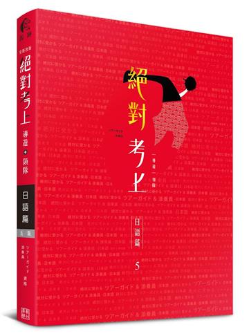日文榜首推薦：絕對考上導遊+領隊【日語筆試+口試一本搞定】最新試題解析、37種文法攻略+800個必讀單字+640題歷屆試題、情境式觀光用語(線上題庫測驗)(5版)