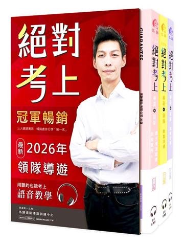 馬跡2026絕對考上導遊+領隊!羅永青及27位榜首推薦：超好讀【彩色圖+表+文+語音有聲書】交通部新法修訂+最新試題解析 (獨創3D老師語音+字幕有聲教學QR Code、50天讀書計畫、線上題庫測驗)(15版)