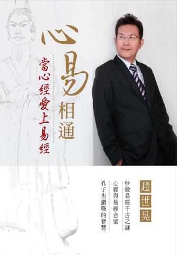 心易相通:當心經愛上易經