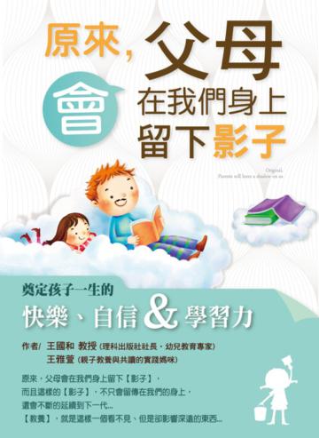 原來，父母會在我們身上留下影子