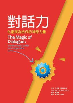 對話力:化衝突為合作的神奇力量