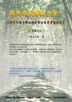 我的奇異修佛之旅Ⅰ