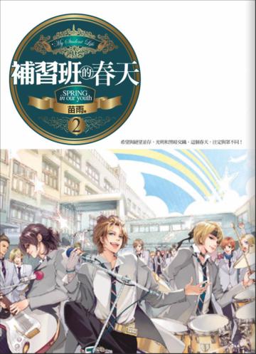 補習班的春天（2）