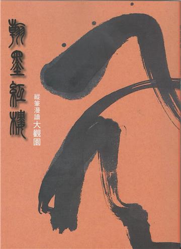 翰墨紅樓：縱筆漫讀大觀園
