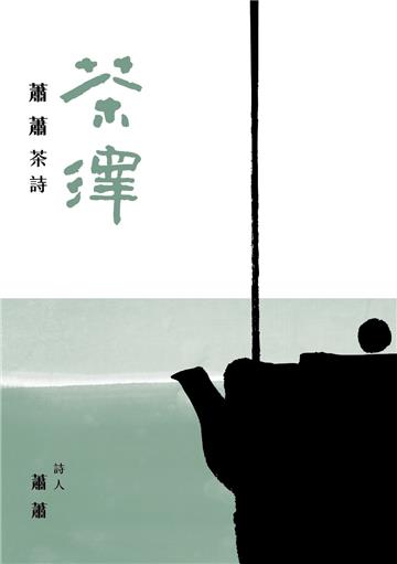 茶澤︰蕭蕭茶詩