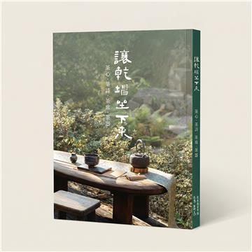 讓乾坤坐下來︰茶心．茶詩．茶席．茶器