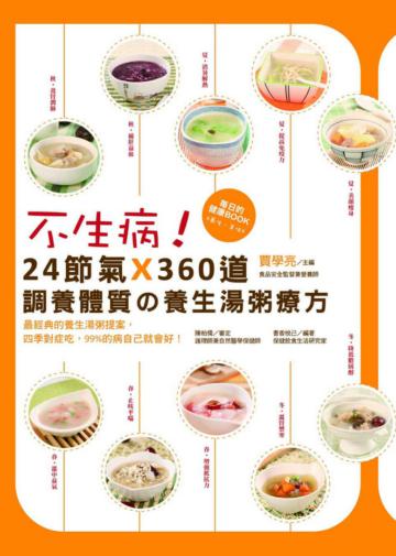 不生病！ 24節氣X 360道調養體質的養生湯粥療方