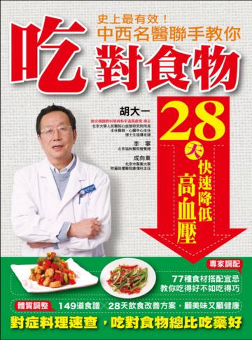 史上最有效！中西名醫聯手教你吃對食物28天快速降低高血壓 ：對症料理速查，吃對食物總比吃藥好