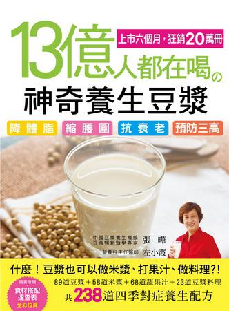 13億人都在喝的神奇養生豆漿: 降體脂、縮腰圍、抗衰老、預防三高的四季對症養生配方238道