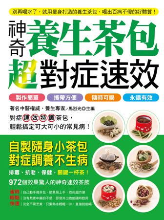 超對症速效神奇養生茶包:製作簡單 攜帶方便 隨時可喝 永遠有效