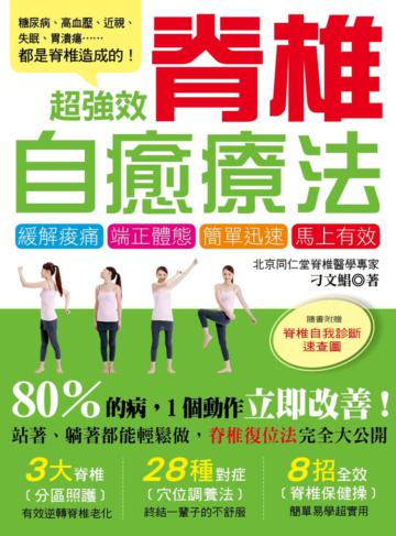 超強效脊椎自癒療法：80％的病，1個動作立即改善！