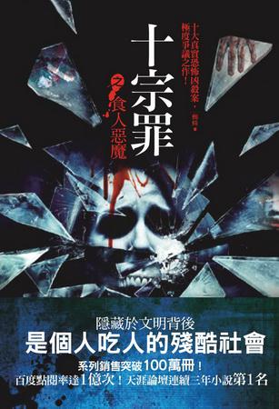 十宗罪之食人惡魔