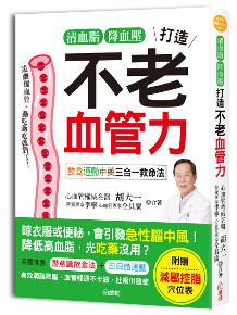 清血壓降血脂,打造不老血管力:飲食中藥運動三合一救命法。