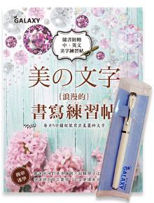 【Galaxy-靚白晶鑽鋼筆】 X 《美文字‧浪漫的書寫練習帖》