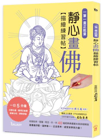 一筆一畫正能量：靜心畫佛描繪練習帖