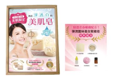 自己動手做！美肌限定！超洗感、不乾不澀！ 洗出 淨‧透‧白的美肌皂