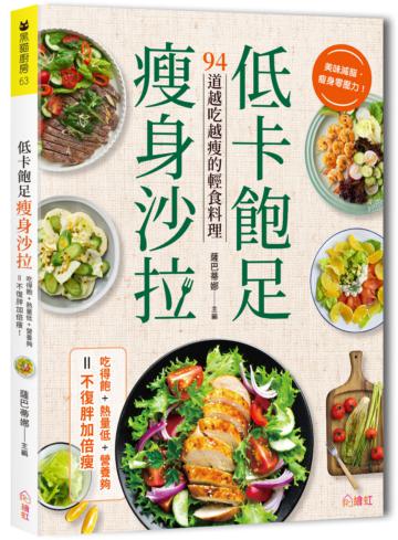低卡飽足瘦身沙拉:吃得飽、熱量低、營養夠,不復胖加倍瘦!