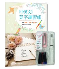 中英文美字練習帳 ：掌握筆順×結構×應用，寫出一手絕美好字