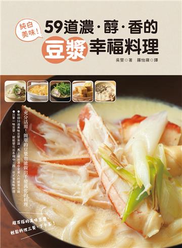 純白美味!59道濃醇香的豆漿幸福料理
