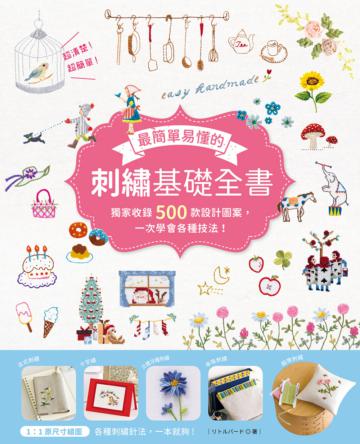 最簡單易懂的刺繡基礎全書：獨家收錄500款設計圖案，一次學會各種技法！