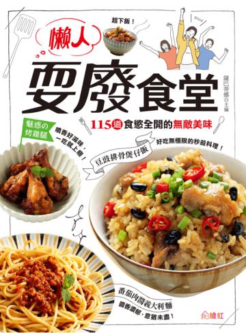 懶人耍廢食堂：115道食慾全開的無敵美味