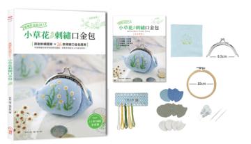 基礎針法就OK！小草花刺繡口金包：台灣山野小草花原創刺繡×16款精緻口金包製作應用