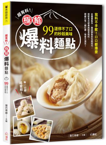 超有料！極餡爆料麵點：99道停不了口的秒殺美味