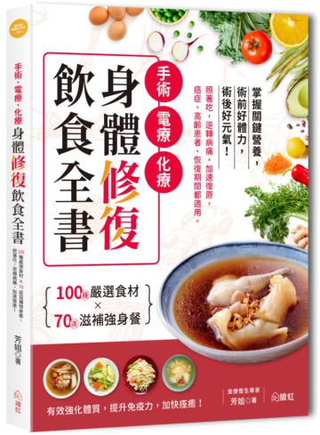 手術‧電療‧化療身體修復飲食全書 ：100種嚴選食材×70道滋補強身餐，照著吃，逆轉病痛，加速復原，癌症、高齡患者、恢復期間都適用！