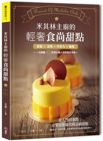 米其林主廚的輕奢食尚甜點：蛋糕×派塔×巧克力×糖果，一次網羅45款頂尖職人的甜蜜好滋味