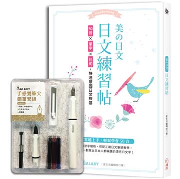 美の日文！日文練習帖 ：50音×常用單字×名人佳句，快速鞏固日文根基！