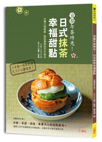 京都午茶時光！日式抹茶幸福甜點【暢銷修訂版】：26種口感細膩、風味濃郁的手作點心