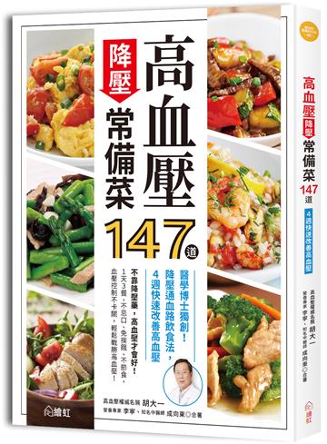 高血壓降壓常備菜147道 ：醫學博士獨創！降壓通血路飲食法，4週快速改善高血壓