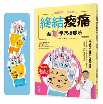終結痠痛 減壓手穴按摩法【暢銷好評版】 :快速取穴,一按見效!史上最好找的手穴對症按摩,鬆筋、目明、醒腦、美肌、瘦身、通便、舒眠通通都有感!