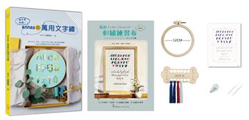 繪本風刺繡！annas的萬用文字繡×【刺繡材料包：我的刺繡練習布-文字繡】：英文字母、數字、日語50音文字繡×繪本風插畫繡圖，打造自用贈禮都好用的訂製款手繡物