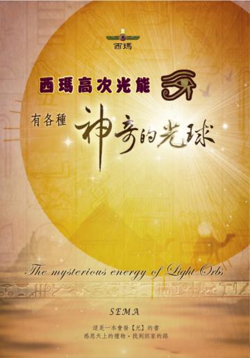 西瑪高次光能:有各種神奇的光球