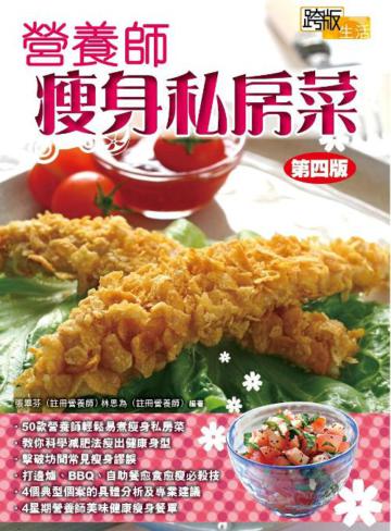營養師瘦身私房菜
