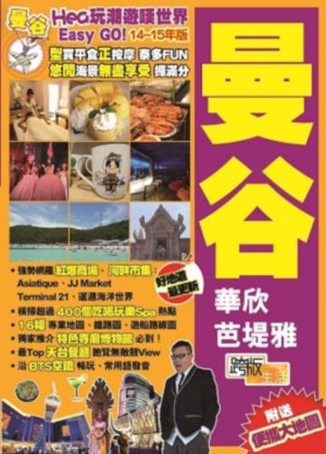 Hea玩潮遊嘆世界Easy GO!曼谷