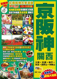 紅楓粉櫻古意漫遊Easy GO！：京阪神關西（15-16年版）