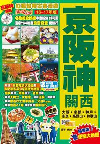 紅楓粉櫻古意漫遊Easy GO!：京阪神關西（16-17年版）