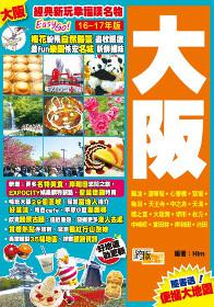 經典新玩幸福嘆名物Easy GO!：大阪（16-17年版）