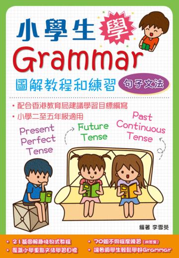小學生學Grammar:圖解教程和練習:句子文法