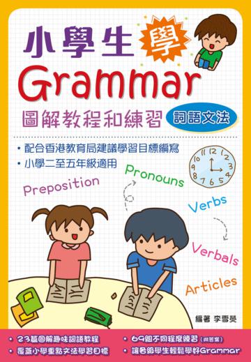 小學生學Grammar:圖解教程和練習:詞語文法