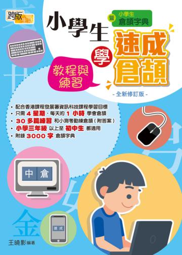 小學生學速成倉頡：練習與教程（全新修訂版）