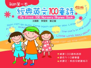 我的第一本經典英文100童詩（修訂版）