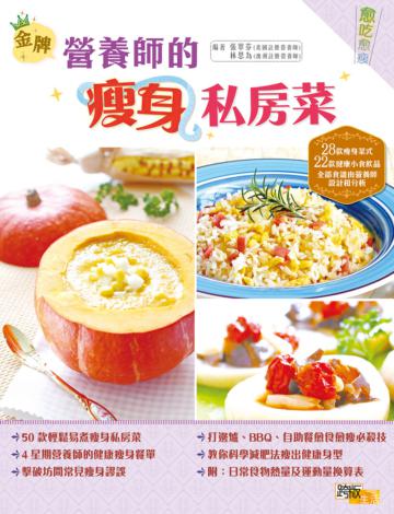 金牌營養師的瘦身私房菜