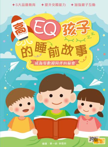 高EQ孩子的睡前故事：成為受歡迎同伴的秘密