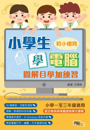 小學生學電腦：圖解自學加練習（初小階段）