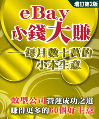 eBay小錢大賺：每月數十萬的小本生意