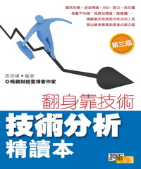 技術分析精讀本