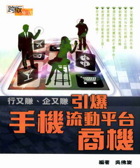 行又賺‧企又賺：引爆手機流動平台商機